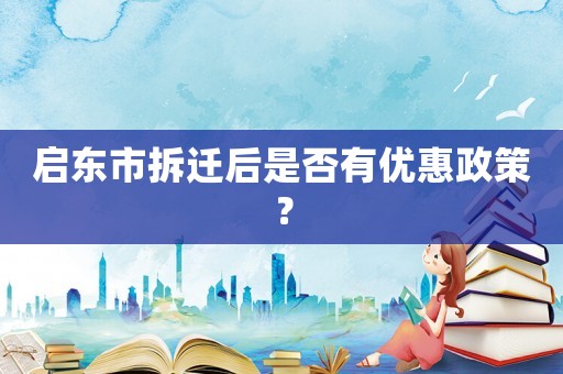 啟東市拆遷后是否有優惠政策？