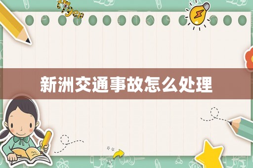 新洲交通事故怎么處理