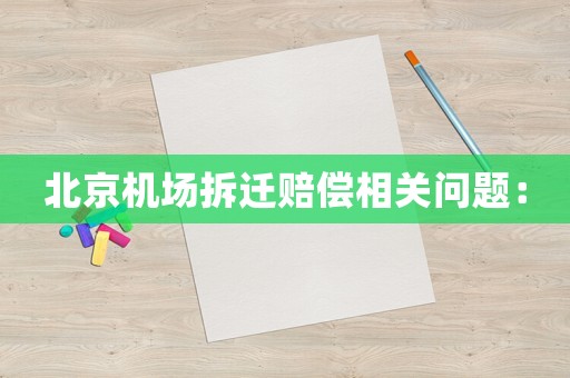 北京機場拆遷賠償相關問題：