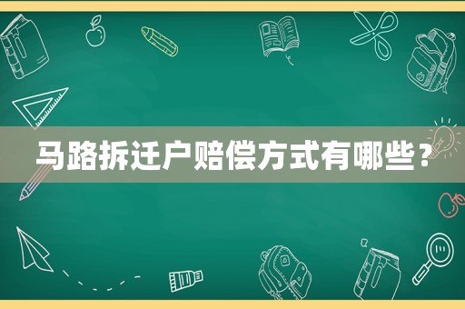 馬路拆遷戶賠償方式有哪些？