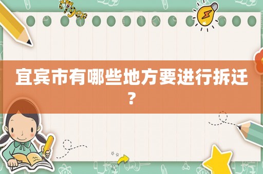 宜賓市有哪些地方要進(jìn)行拆遷?