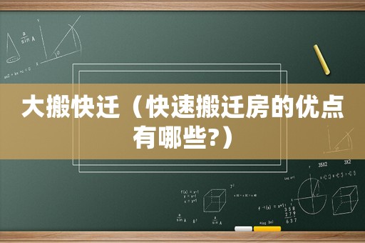 大搬快遷（快速搬遷房的優點有哪些?）