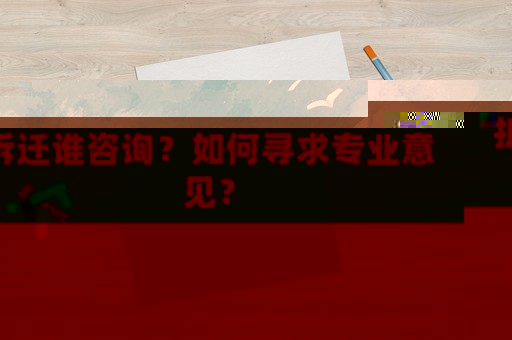 拆遷誰咨詢？如何尋求專業意見？