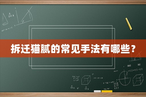 拆遷貓膩的常見手法有哪些？