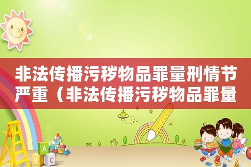 非法傳播污穢物品罪量刑情節(jié)嚴重（非法傳播污穢物品罪量刑）