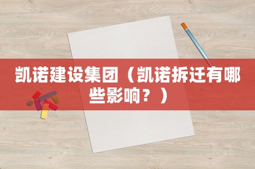 凱諾建設集團（凱諾拆遷有哪些影響？）