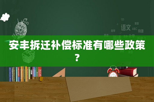 安豐拆遷補償標準有哪些政策?