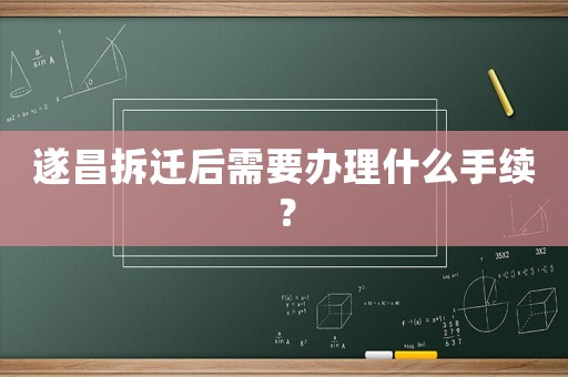 遂昌拆遷后需要辦理什么手續？