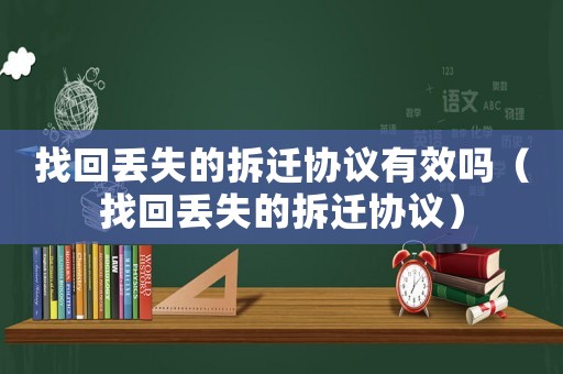 找回丟失的拆遷協議有效嗎（找回丟失的拆遷協議）