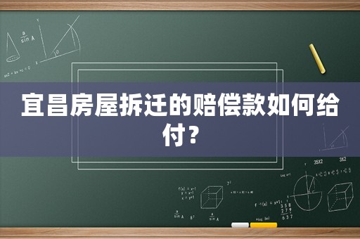 宜昌房屋拆遷的賠償款如何給付？