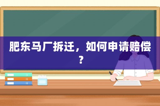 肥東馬廠拆遷，如何申請賠償？