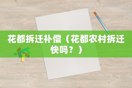 花都拆遷補償（花都農村拆遷快嗎？）