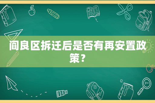 閻良區拆遷后是否有再安置政策？