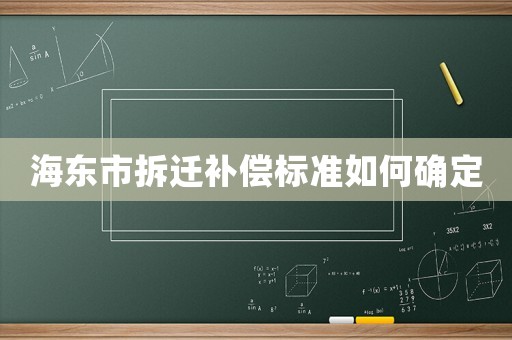 海東市拆遷補償標準如何確定
