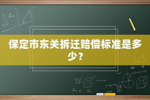 保定市東關拆遷賠償標準是多少？