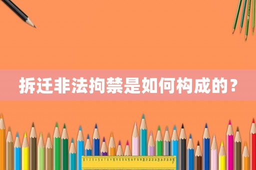 拆遷非法拘禁是如何構成的？