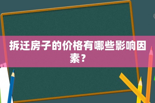拆遷房子的價格有哪些影響因素？