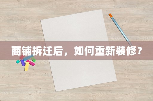 商鋪拆遷后，如何重新裝修？