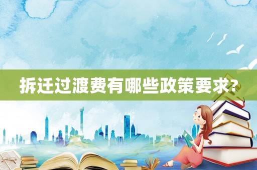 拆遷過渡費有哪些政策要求?
