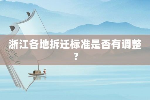 浙江各地拆遷標準是否有調整？