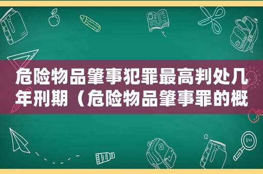 危險物品肇事犯罪最高判處幾年刑期（危險物品肇事罪的概念及立案標準）