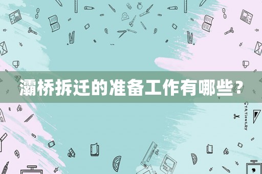灞橋拆遷的準備工作有哪些？