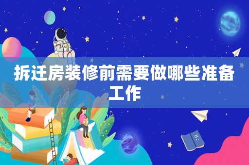 拆遷房裝修前需要做哪些準備工作