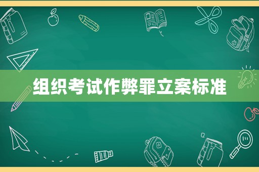 組織考試作弊罪立案標準