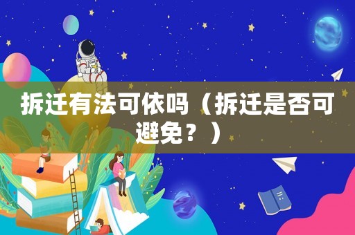 拆遷有法可依嗎（拆遷是否可避免？）