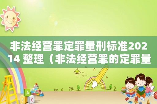 非法經營罪定罪量刑標準20214 整理（非法經營罪的定罪量刑）