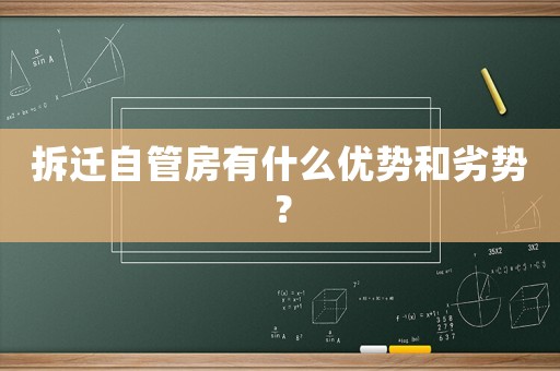 拆遷自管房有什么優勢和劣勢？