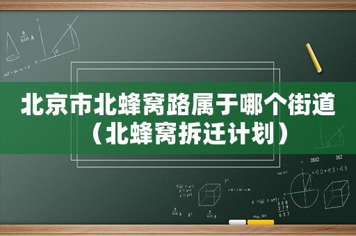 北京市北蜂窩路屬于哪個街道（北蜂窩拆遷計劃）