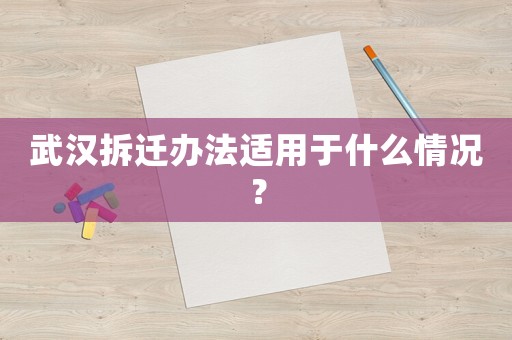 武漢拆遷辦法適用于什么情況？
