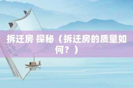 拆遷房 探秘（拆遷房的質(zhì)量如何？）