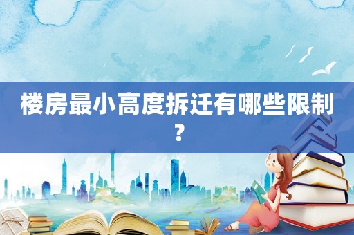 樓房最小高度拆遷有哪些限制？