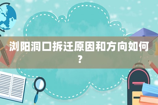 瀏陽洞口拆遷原因和方向如何？