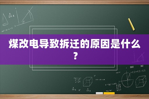 煤改電導致拆遷的原因是什么？