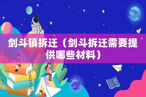 劍斗鎮拆遷（劍斗拆遷需要提供哪些材料）