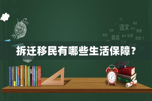 拆遷移民有哪些生活保障？