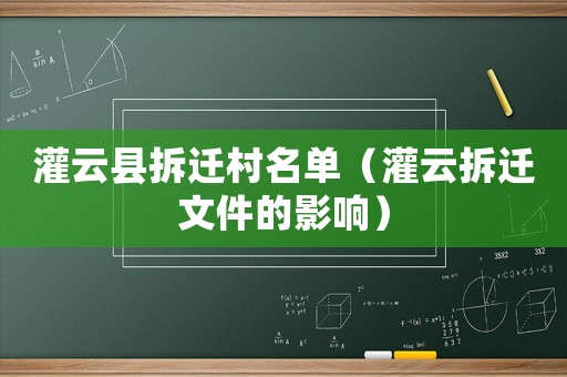 灌云縣拆遷村名單（灌云拆遷文件的影響）