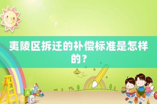夷陵區拆遷的補償標準是怎樣的？
