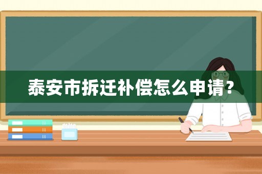 泰安市拆遷補償怎么申請？