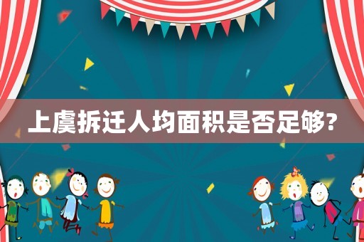 上虞拆遷人均面積是否足夠?