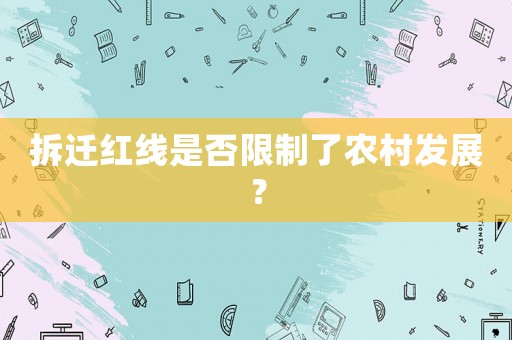 拆遷紅線是否限制了農村發展？