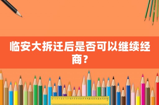 臨安大拆遷后是否可以繼續經商？