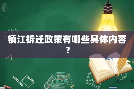 鎮江拆遷政策有哪些具體內容？