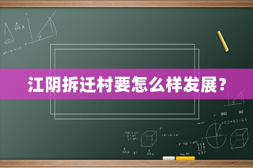 江陰拆遷村要怎么樣發(fā)展？