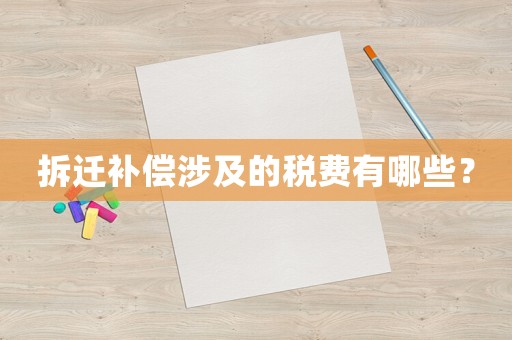 拆遷補(bǔ)償涉及的稅費(fèi)有哪些？