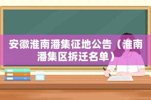 安徽淮南潘集征地公告（淮南潘集區拆遷名單）