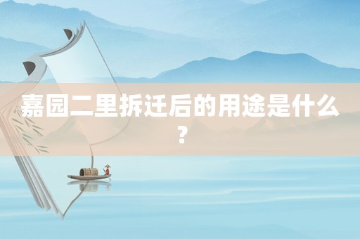 嘉園二里拆遷后的用途是什么？
